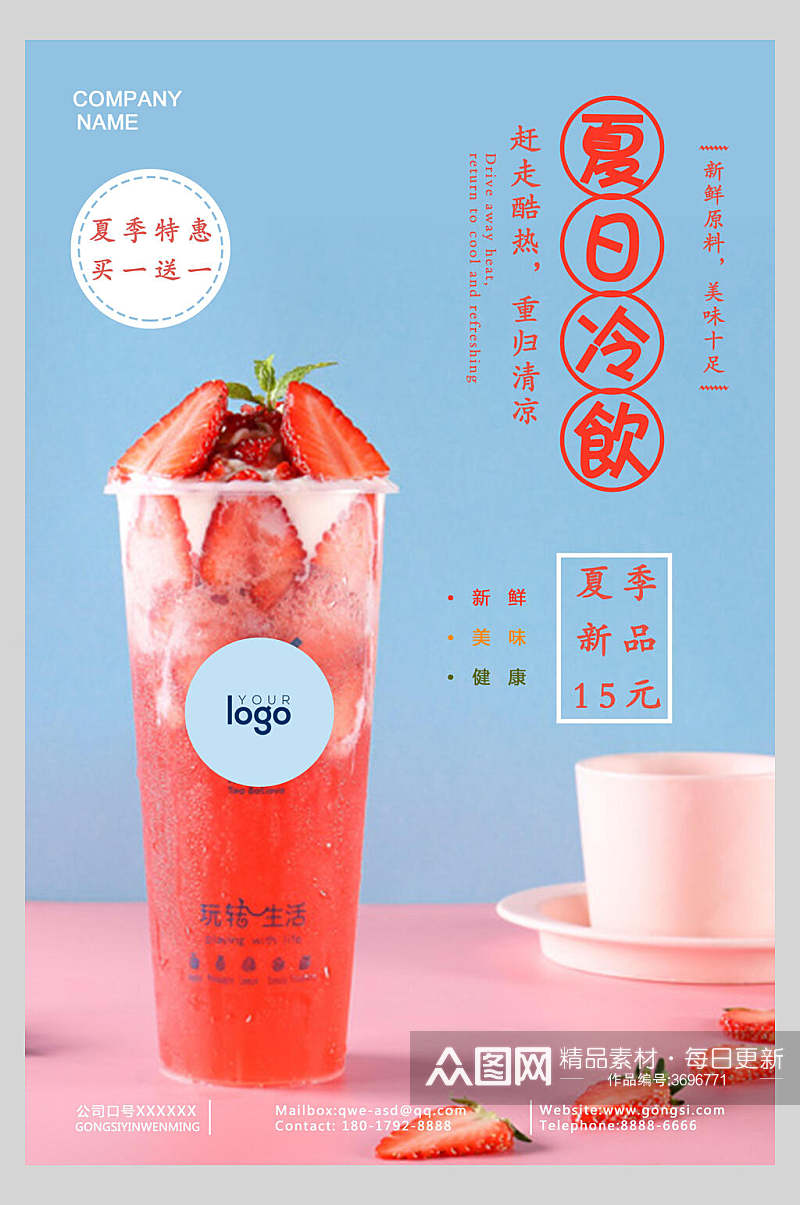 夏日粉蓝色果汁饮品宣传海报素材