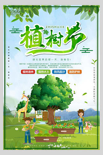 卡通英文绿化世界的每一天绿色植树节海报