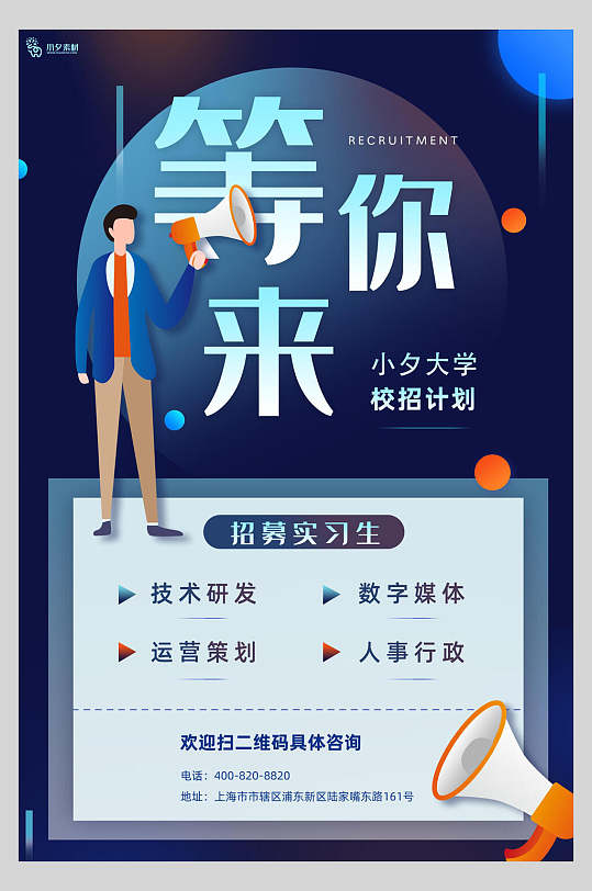 实习生招聘海报模板-众图网