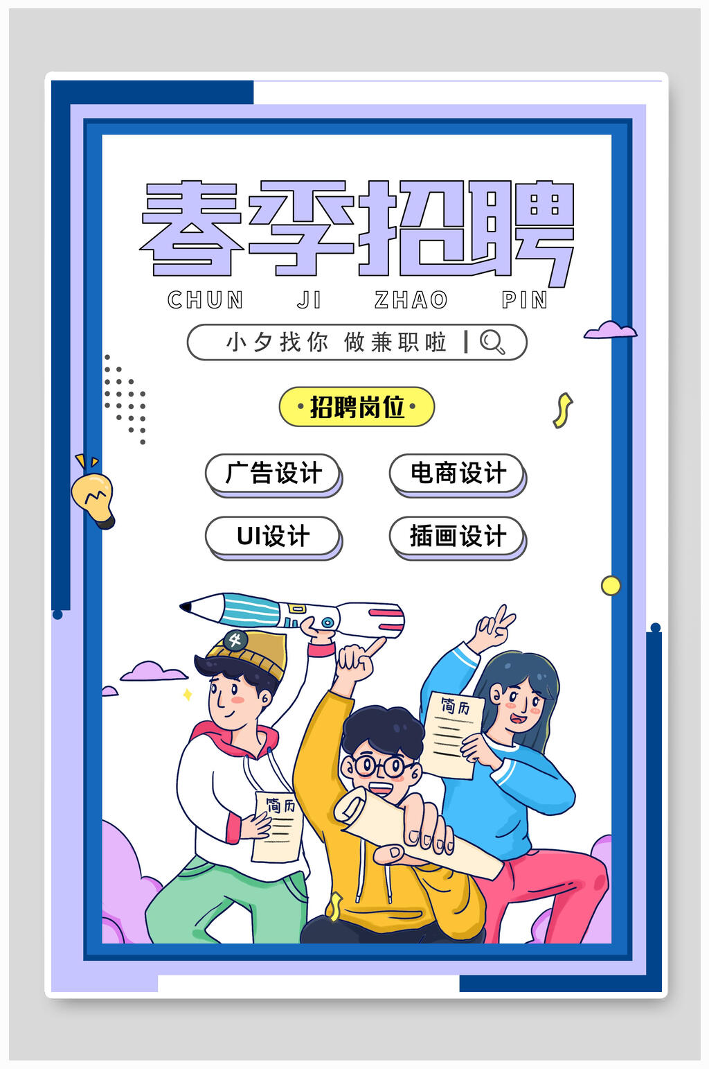 卡通风春季招聘海报模板素材