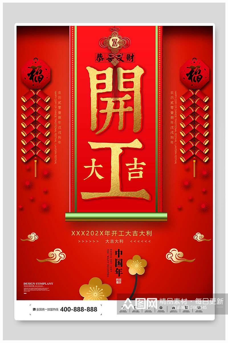 红色中国年恭喜发财开工大吉开门红海报素材