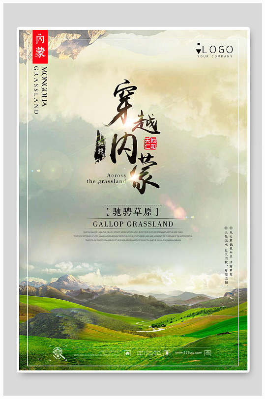 穿越内蒙蒙古旅游海报-众图网