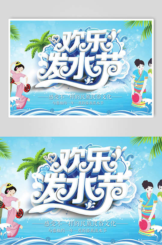 清新欢乐泼水节活动海报