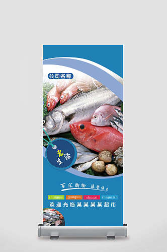 海鲜生鲜促销宣传展架