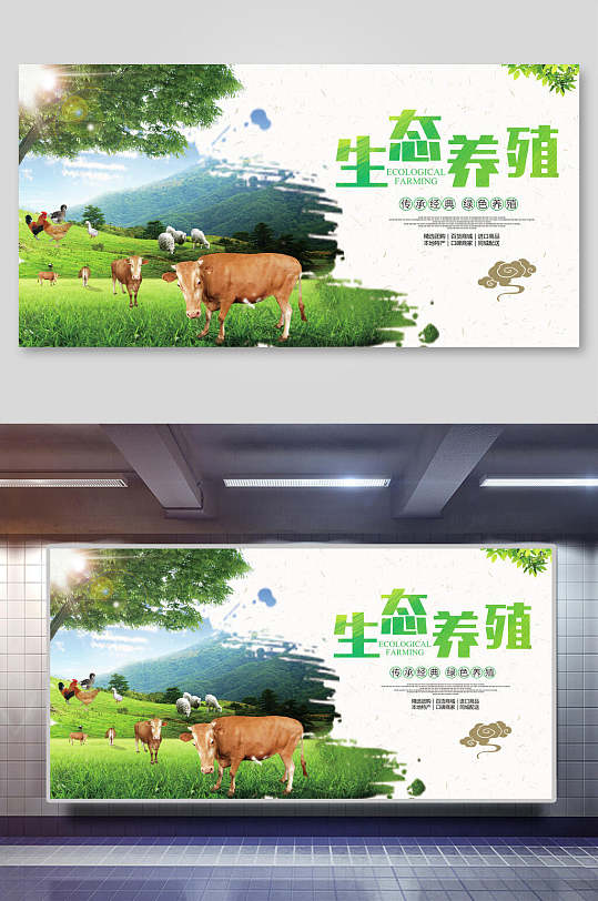 生态养殖生态农场天然绿色农业展板