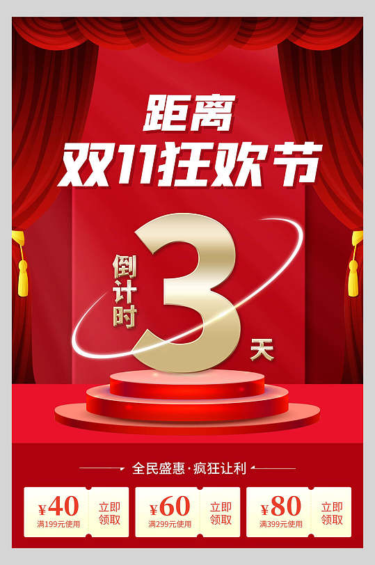 距离双11狂欢节倒计时3天双十一手机海报