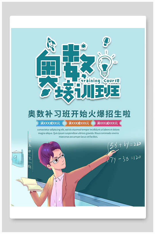 简约奥数暑假班培训招生海报