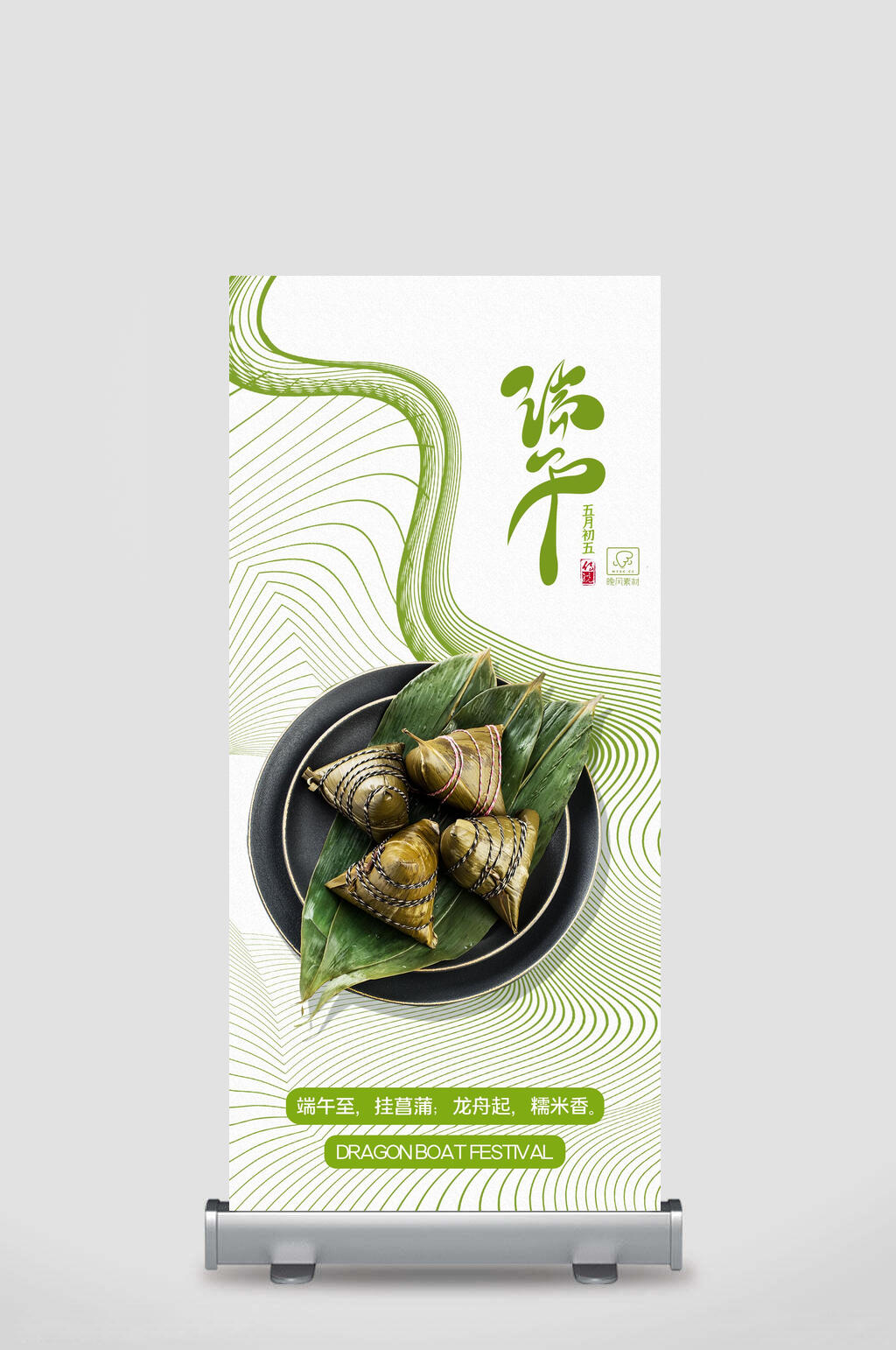 绿色波纹端午节宣传展架素材