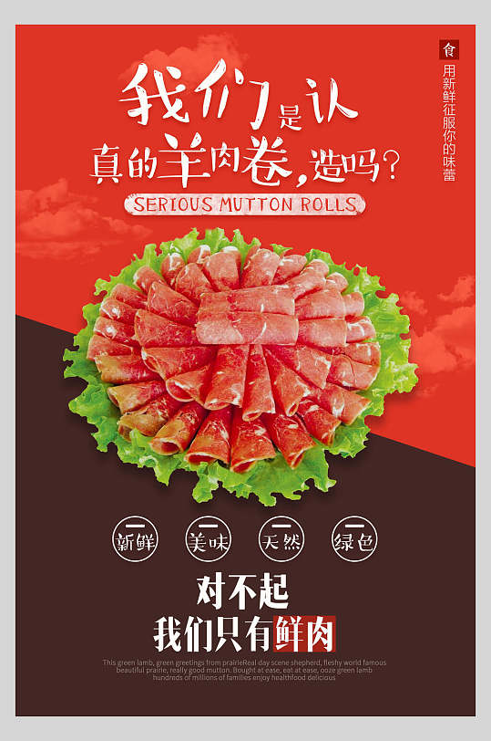 羊肉卷肉类食材促销海报
