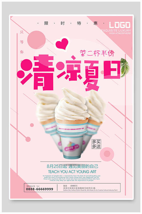 清凉夏日第二杯半价冷饮果汁饮料海报