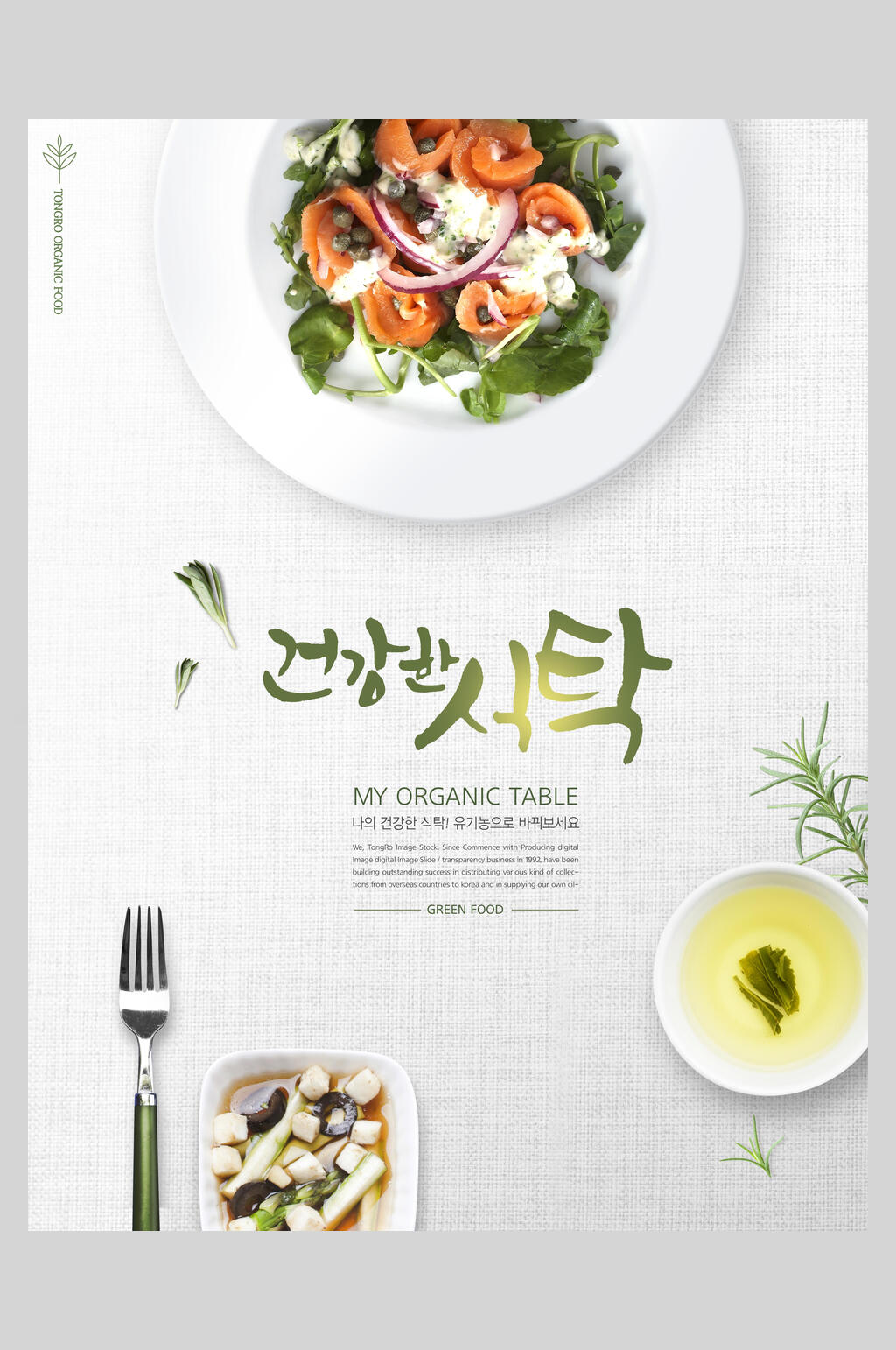 美味蔬菜沙拉创意简约美食海报素材