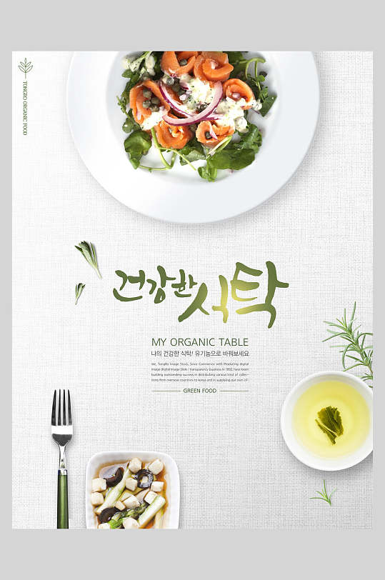 美味蔬菜沙拉创意简约美食海报