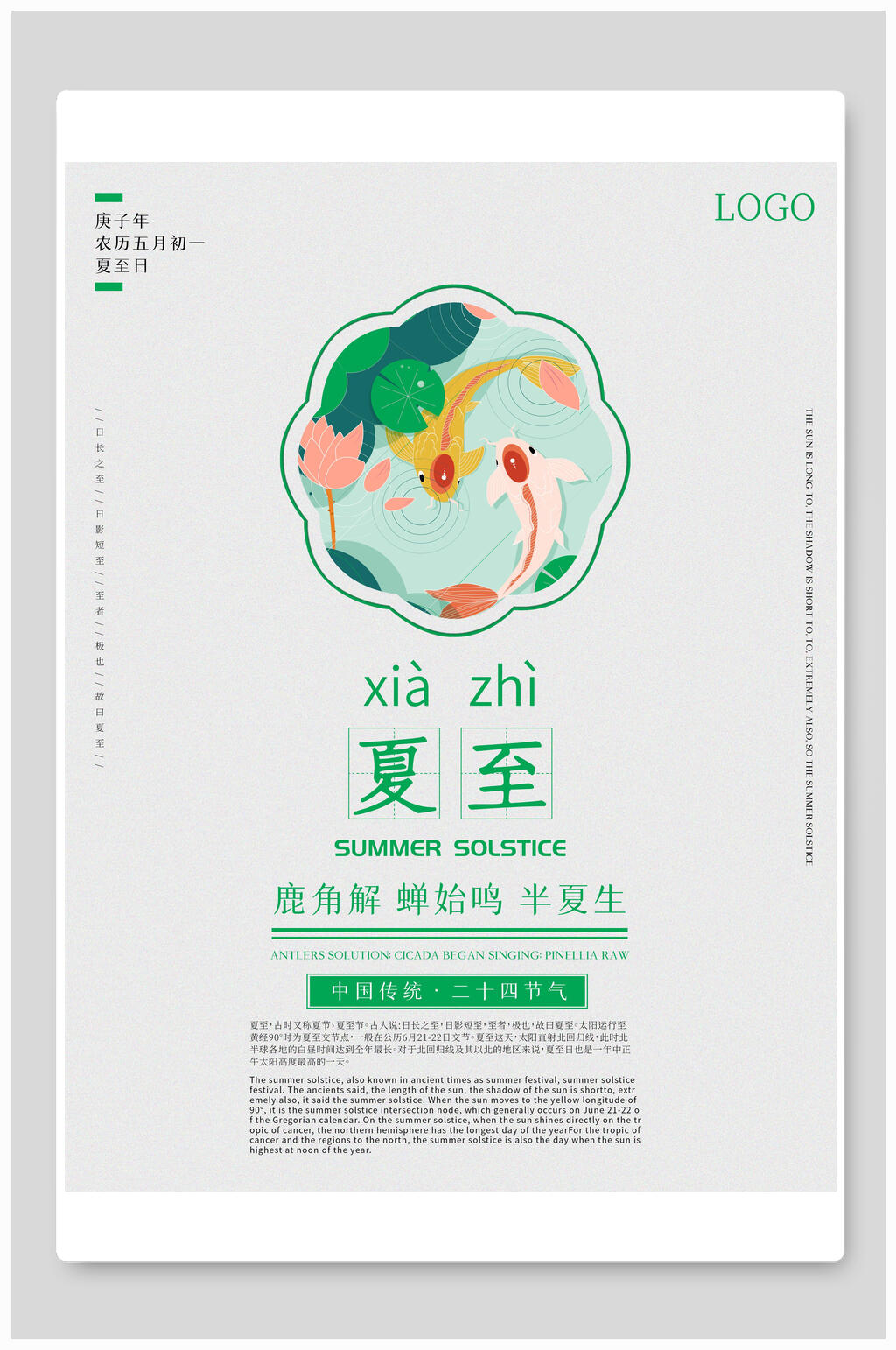 简约夏至海报素材