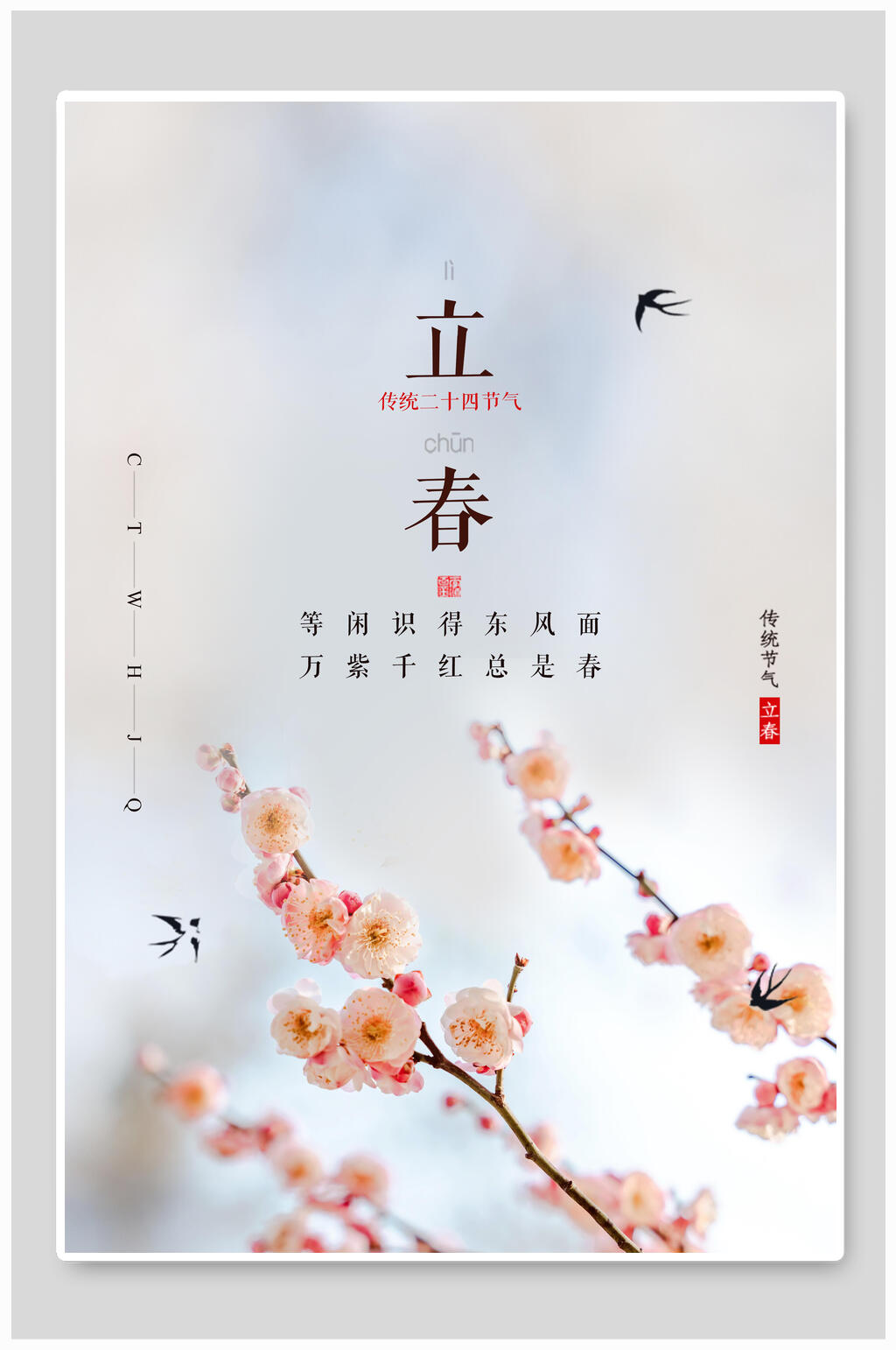 唯美桃花万紫千红总是春立春节气海报素材