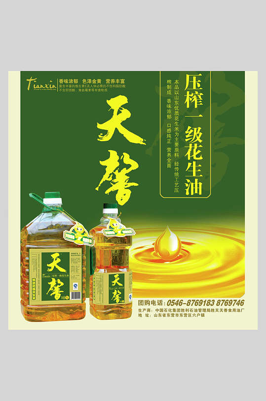 天馨植物油豆油菜籽油促销海报