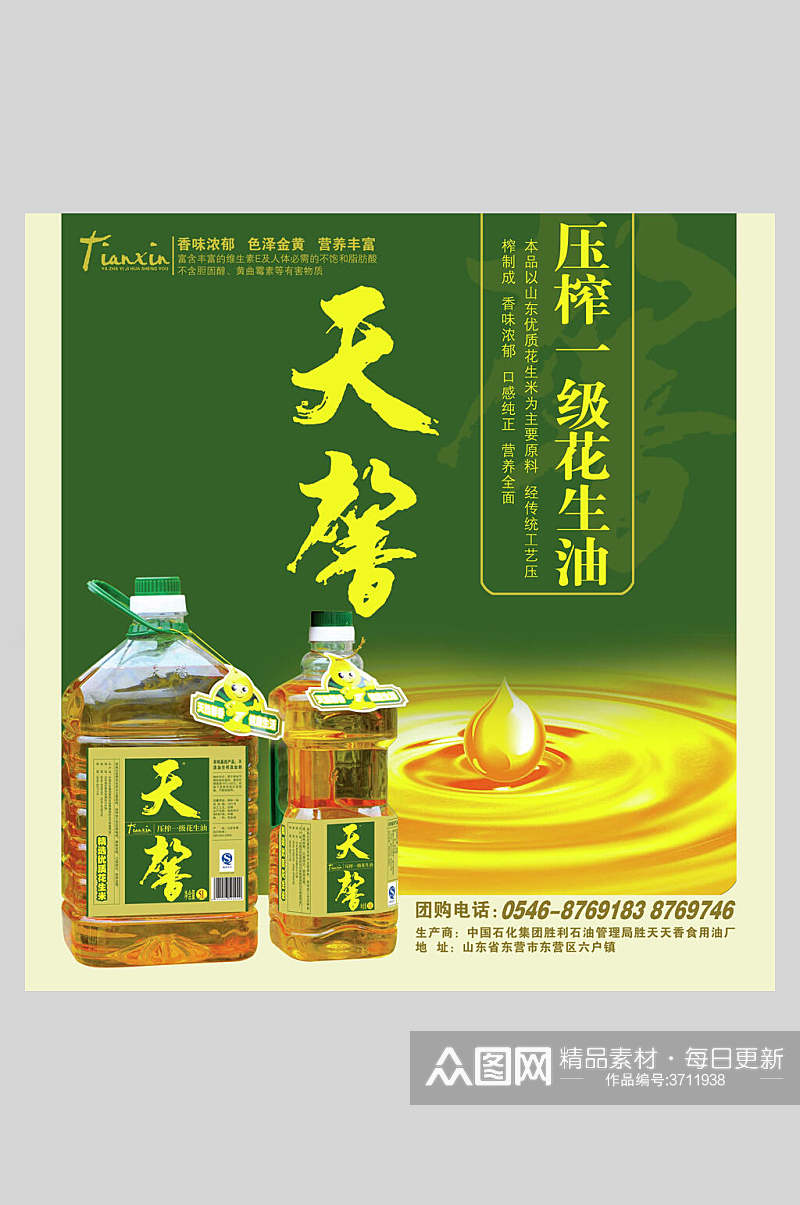 天馨植物油豆油菜籽油促销海报素材