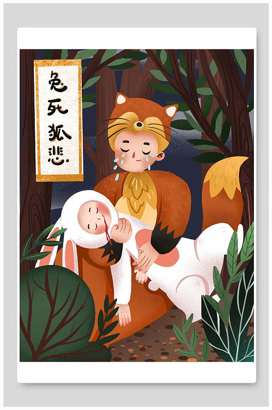 兔死狐悲古代成语故事插画