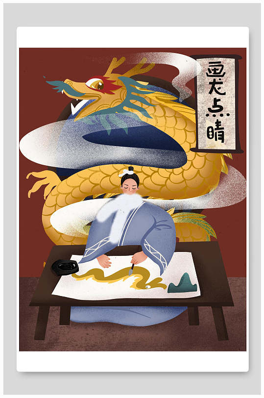画龙点睛精品素材