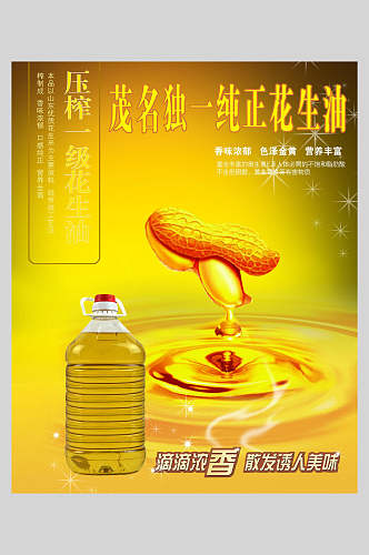 纯正花生油植物油豆油菜籽油促销海报