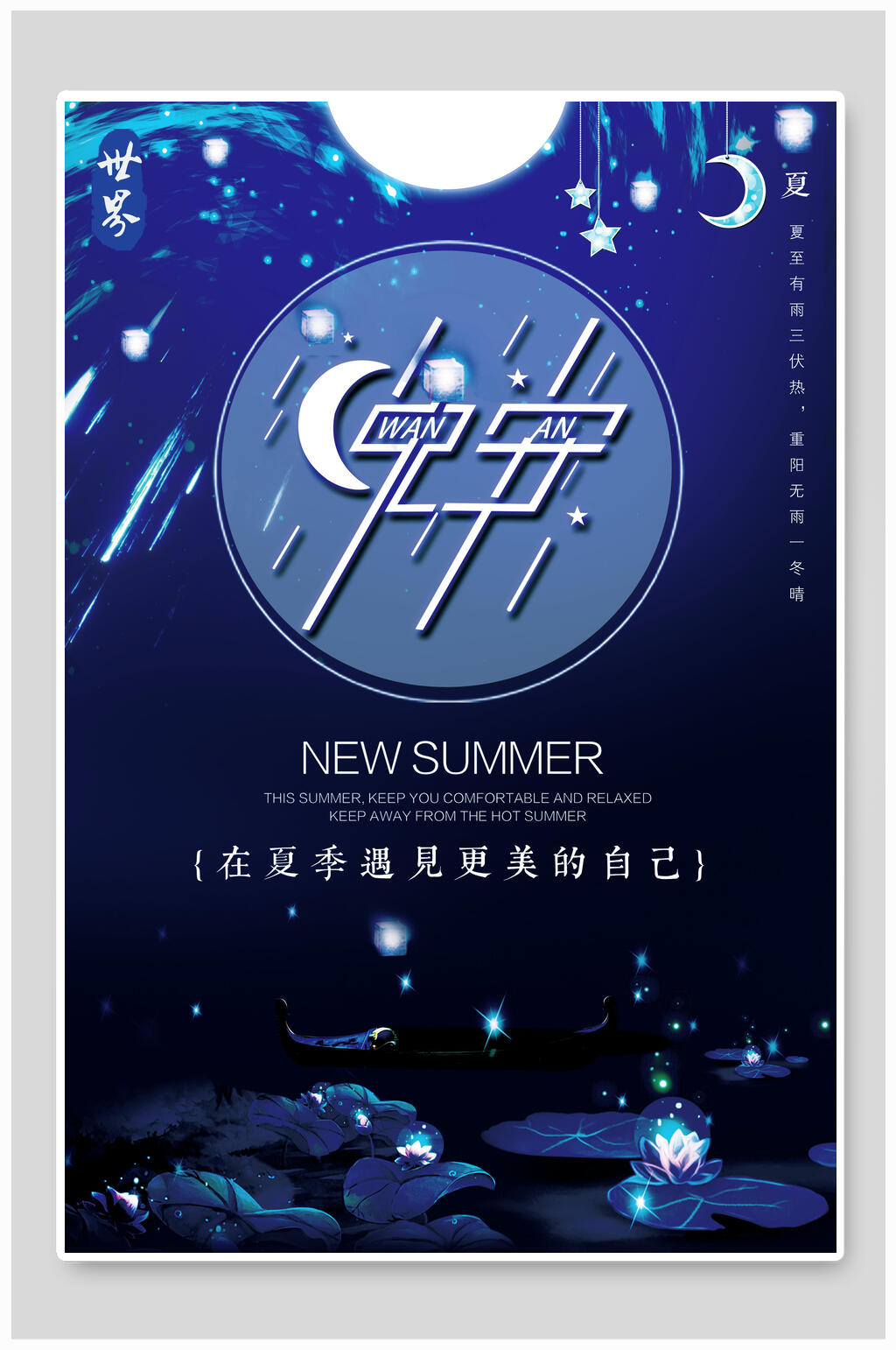 唯美在夏季遇见更美的自己晚安海报素材
