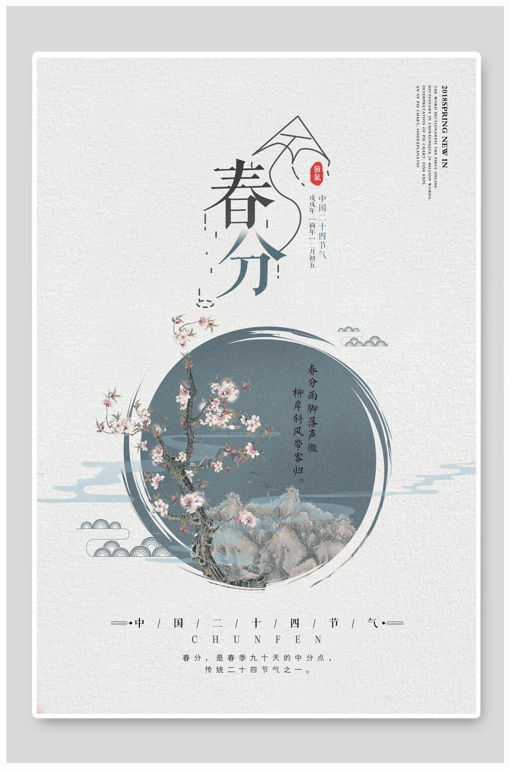 灰色春分节气海报素材