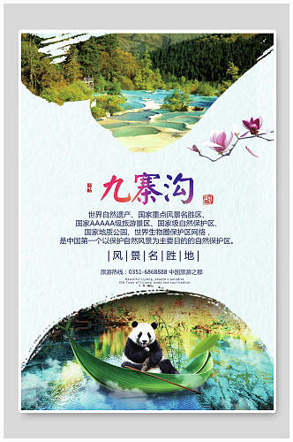 创意时尚高端熊猫九寨沟旅游海报