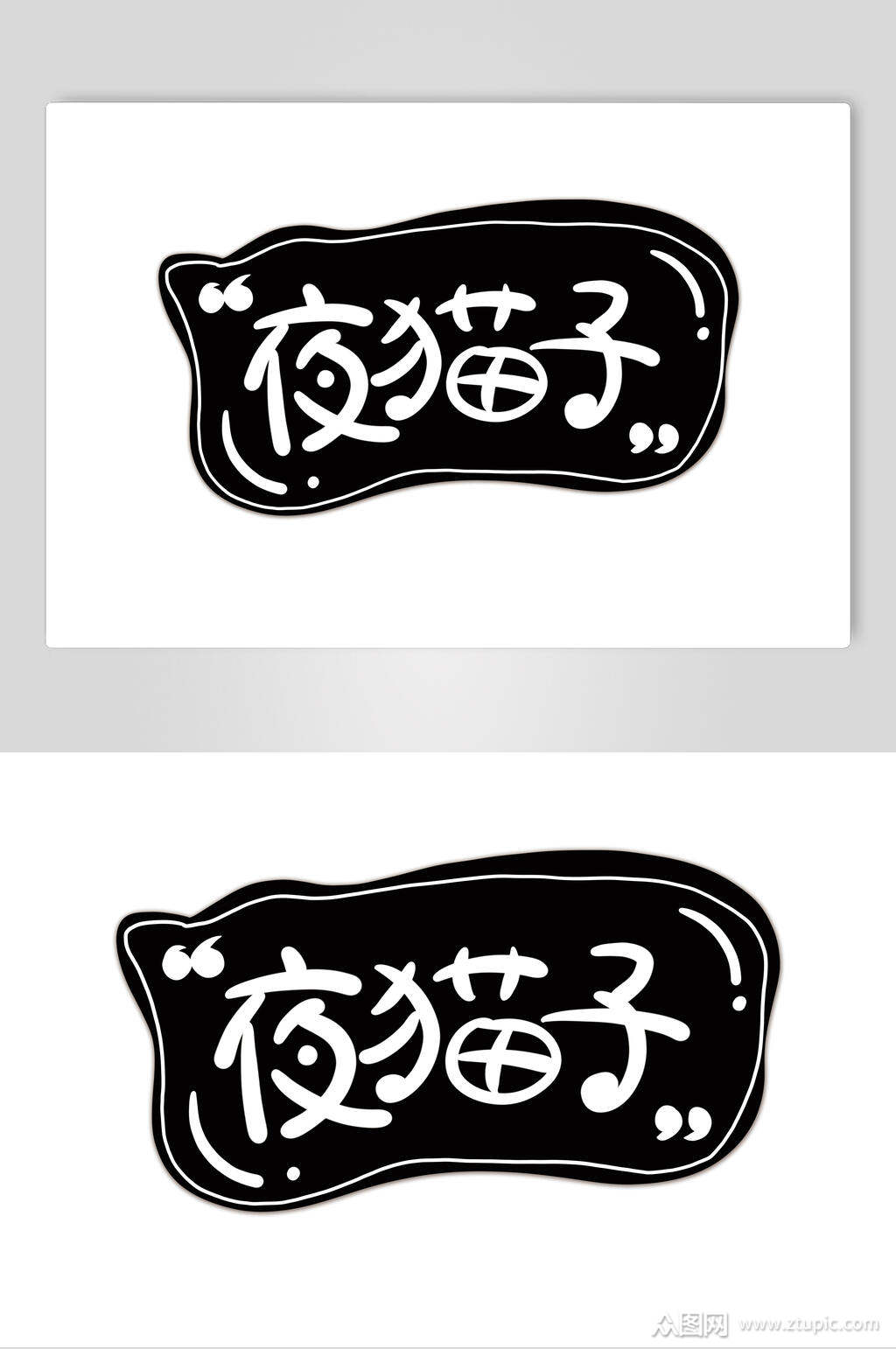 夜猫子卡通可爱对话框文字设计素材素材