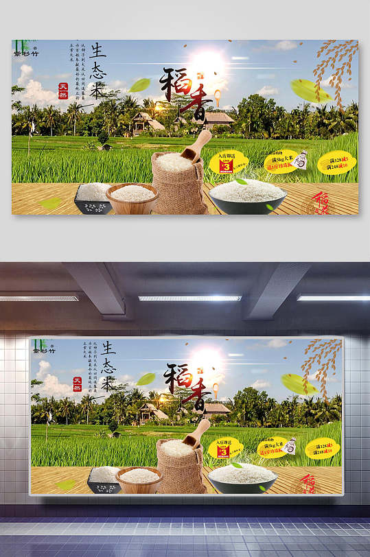 稻田稻米生态米大米稻米饭店促销宣传展板