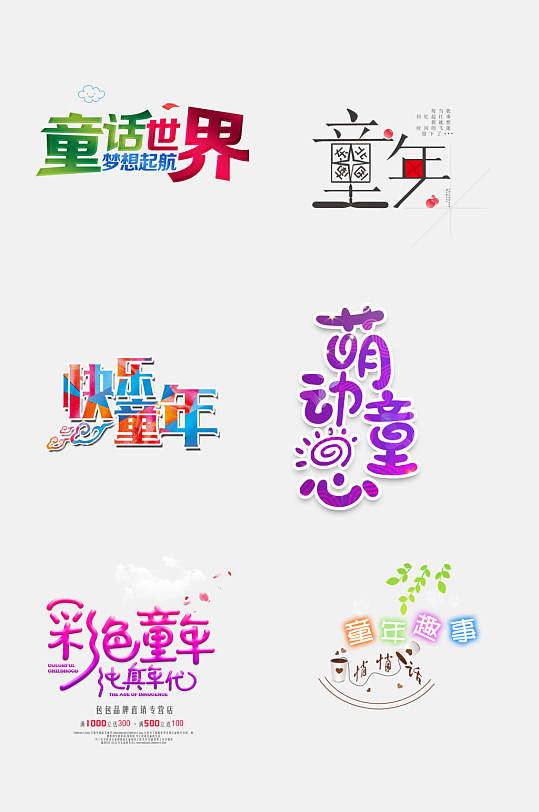 炫彩卡通童年文字设计免抠素材