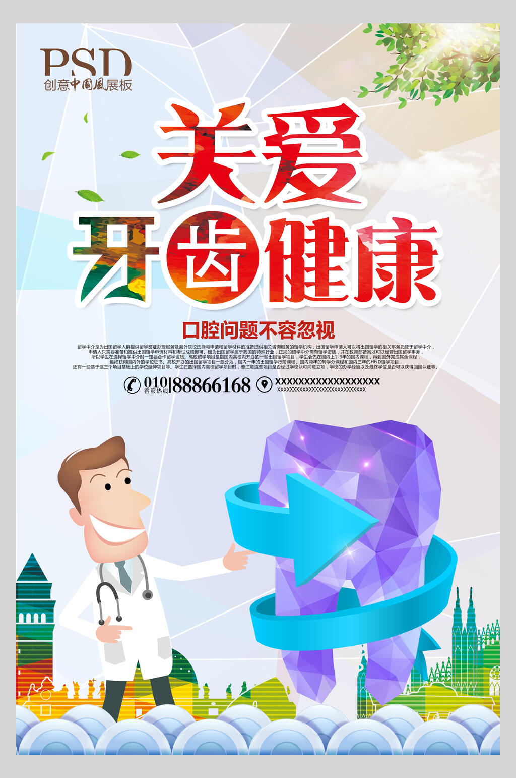 创意关爱牙科口腔健康海报素材