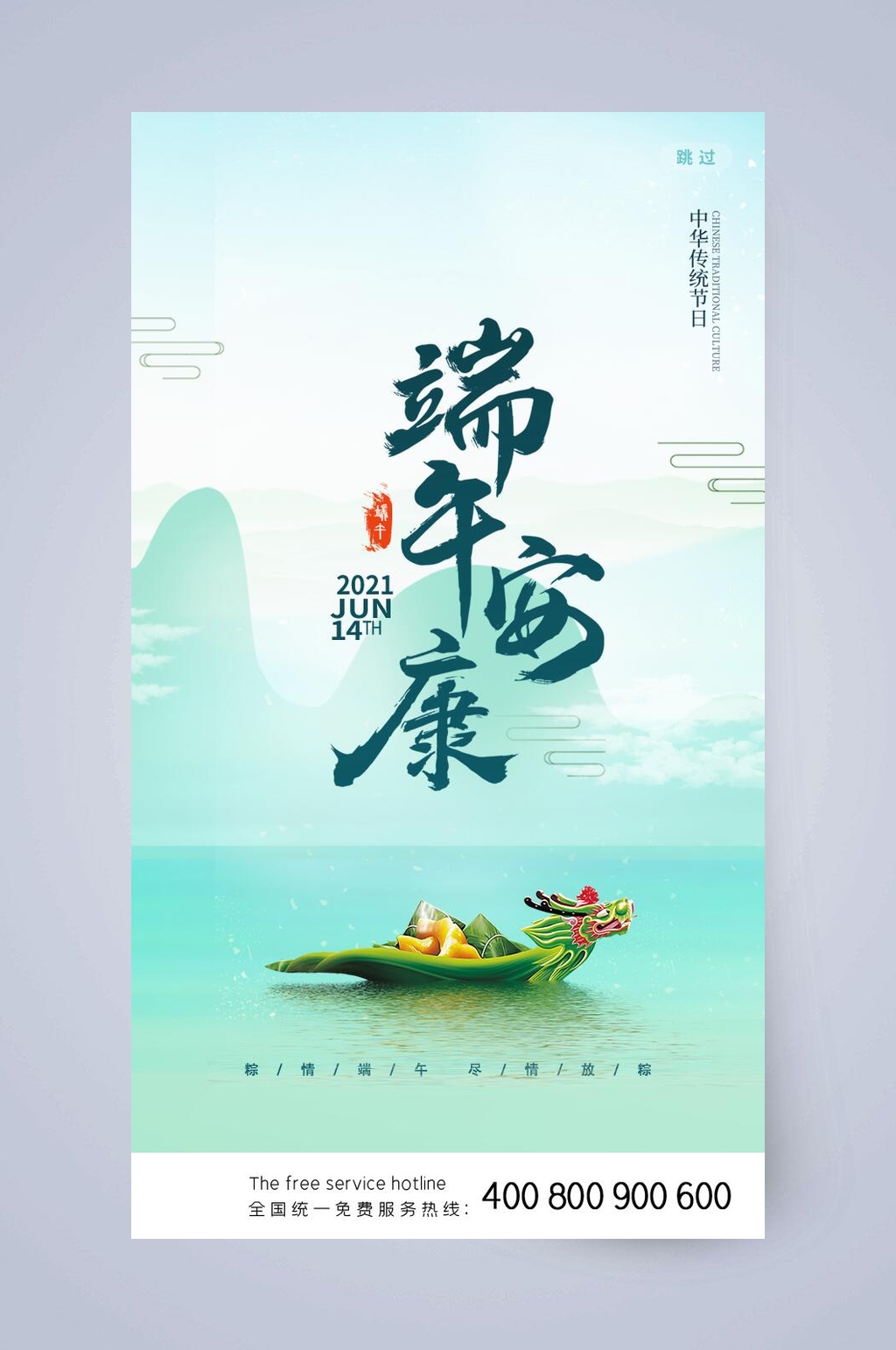 小清新赛龙舟端午节手机启动页素材