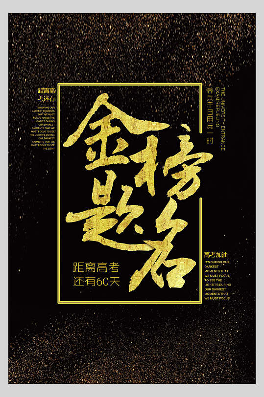 黑色背景金榜题名高考加油海报
