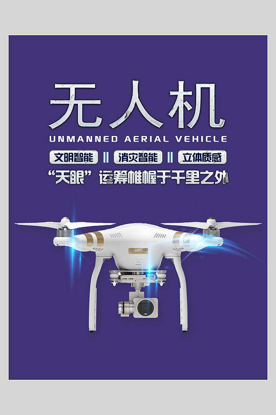 文明智能无人机未来智能科技海报