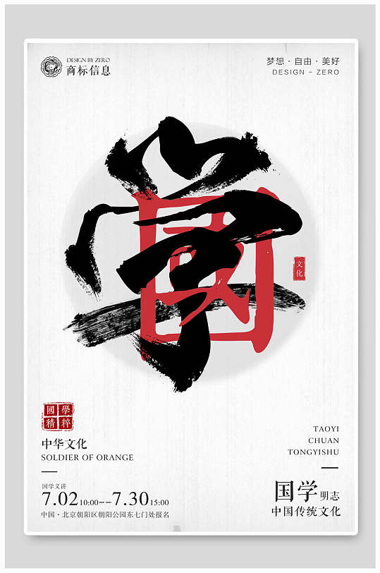国学明志中国传统文化梦想自由美好国学经典文化海报