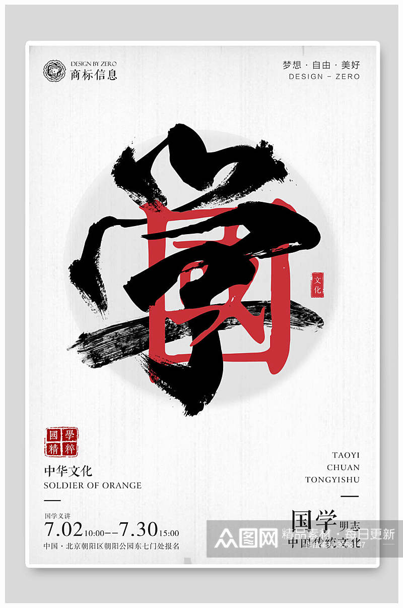 国学明志中国传统文化梦想自由美好国学经典文化海报素材