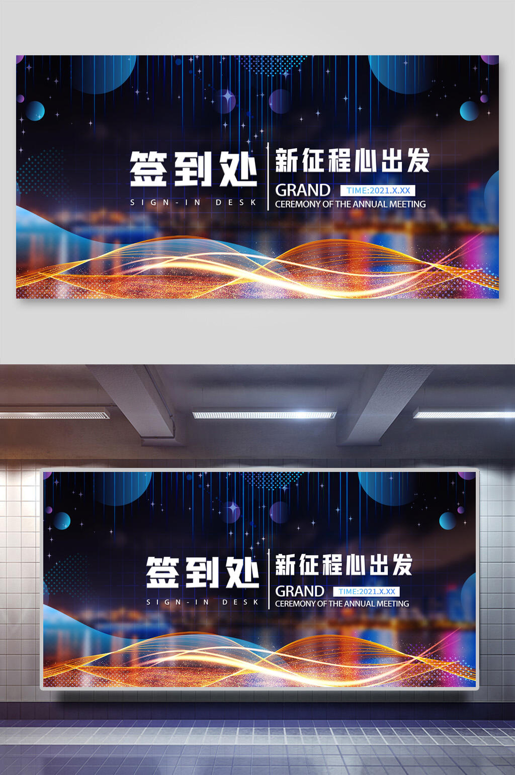 炫酷签到处企业年会背景展板素材