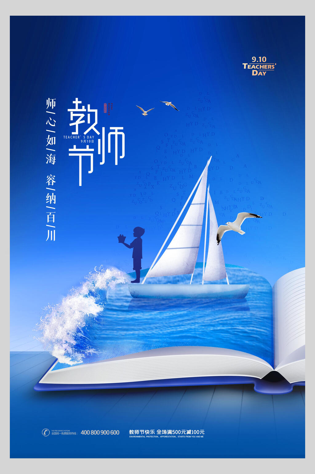 海洋风教师节海报素材