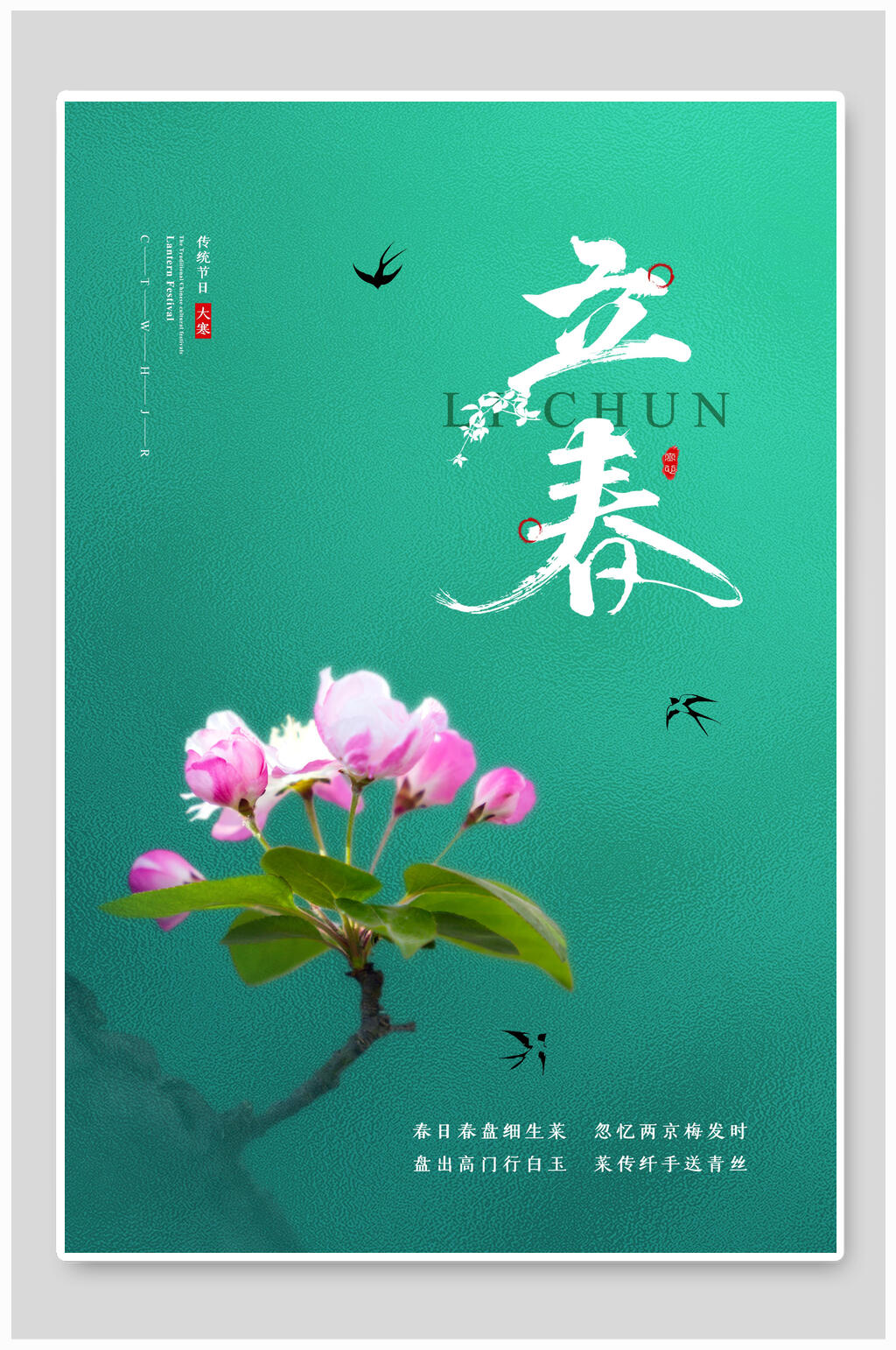 清新立春传统节气海报素材
