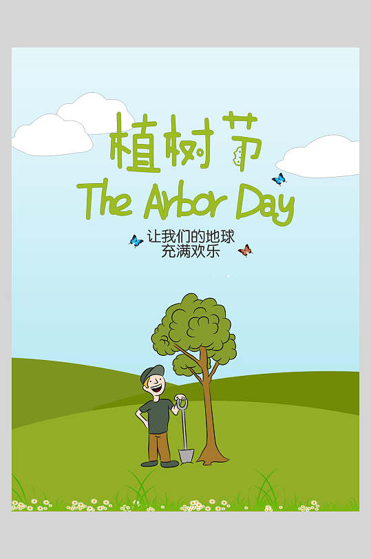 卡通让我们的地球充满欢乐绿色植树节海报