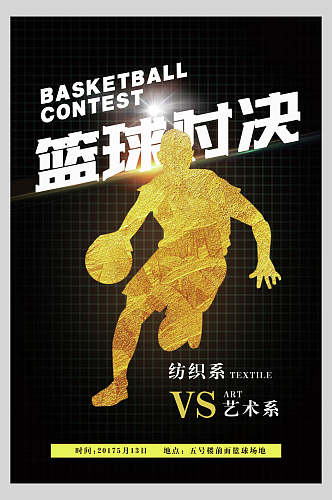 纺织系篮球比赛海报