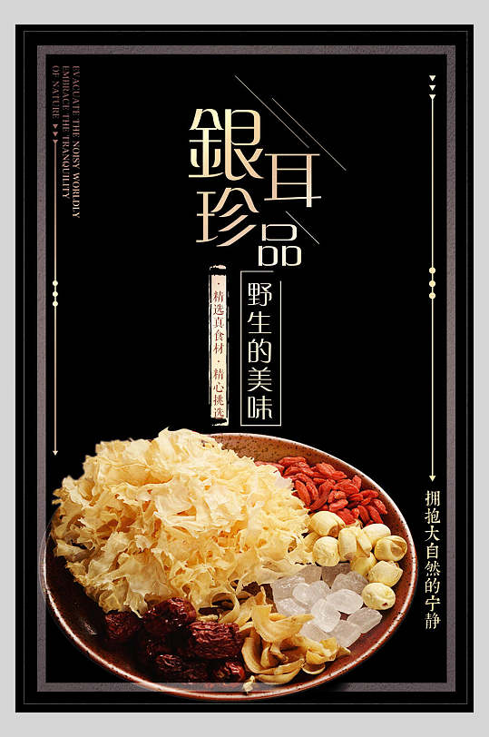 黑色银耳银耳汤食材菜品海报