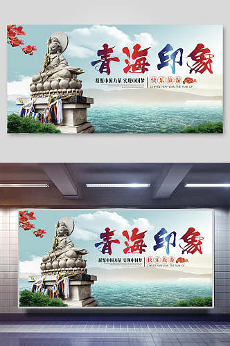 快乐旅游青海西宁青海湖旅行促销展板