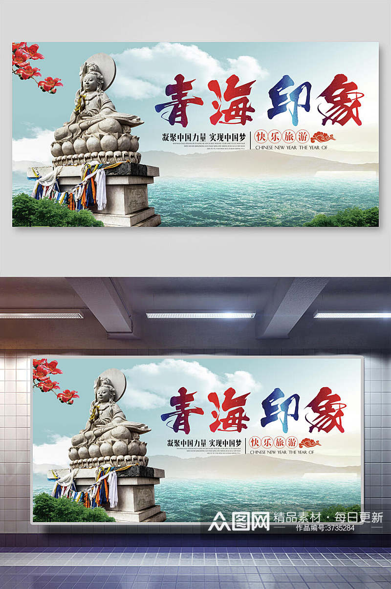 快乐旅游青海西宁青海湖旅行促销展板素材