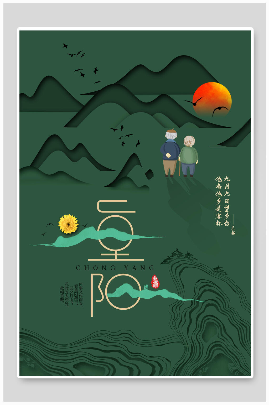 绿色插画重阳节海报素材