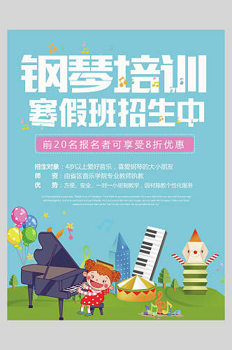 清新蓝色钢琴乐器演奏招生宣传海报