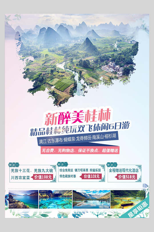 醉美水乡古镇桂林山水促销海报-众图网