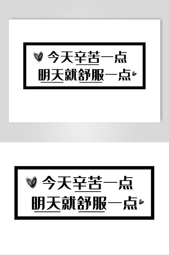 今天辛苦一点明天就舒服一点卡通可爱对话框文字设计素材