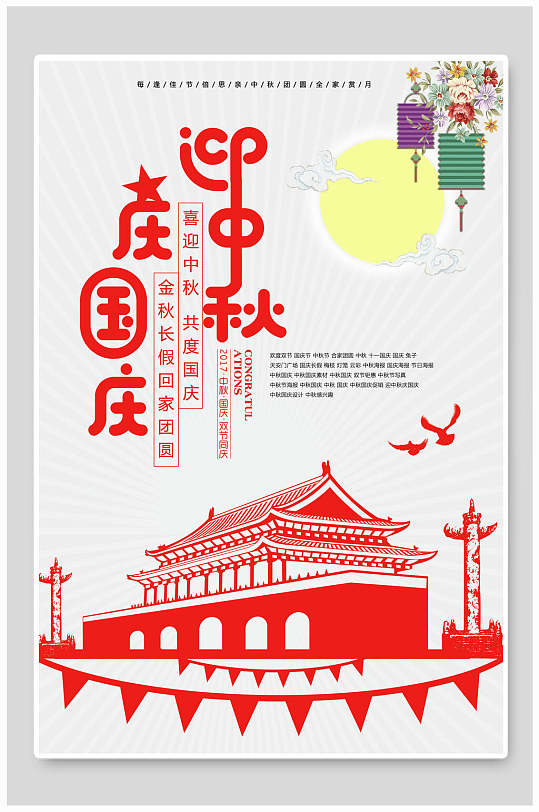 红色剪纸天安门中秋节国庆节双节同庆海报