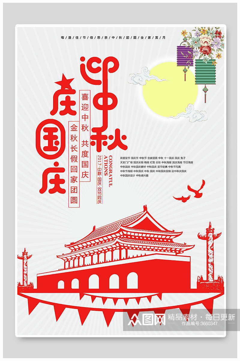 红色剪纸天安门中秋节国庆节双节同庆海报素材
