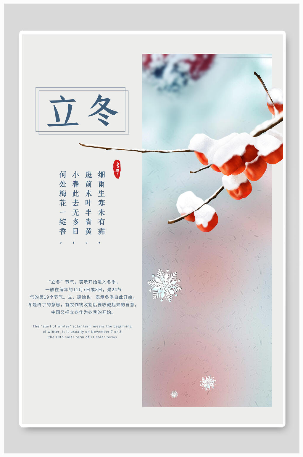 意境唯美立冬海报素材